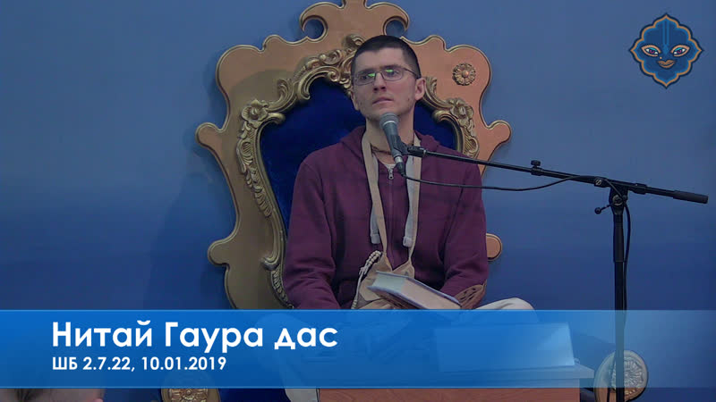Нитай гаура дас, шб 2 7 22, 10 01 2019