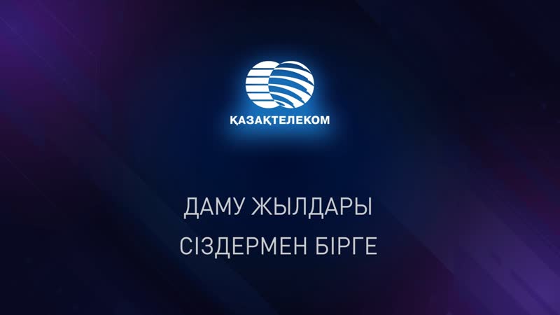 «қазақтелеком» даму жылдары сіздермен бірге