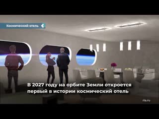 В 2027 году откроется первый в истории космический отель