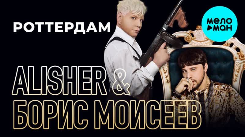 Роттердам ✩🎶💎✨★♛🕺💃✦ борис моисеев ✦🕺💃♛★✨💎🎶 alisher