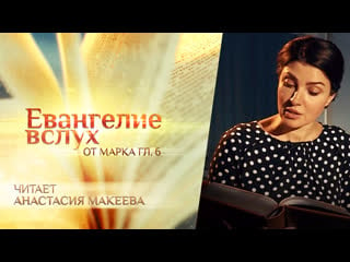 Евангелие вслух от марка глава 6 анастасия макеева