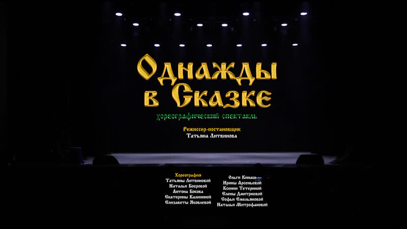 Однажды в сказке (полная версия спектакля)