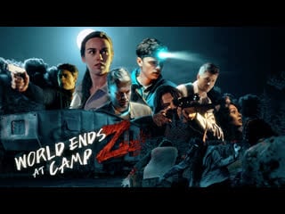 Конец света в кемпинге и зомби (2021) world ends at camp z