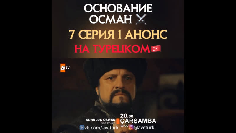 "основание осман" 7 серия 1 фрагмент / анонс на турецком языке!