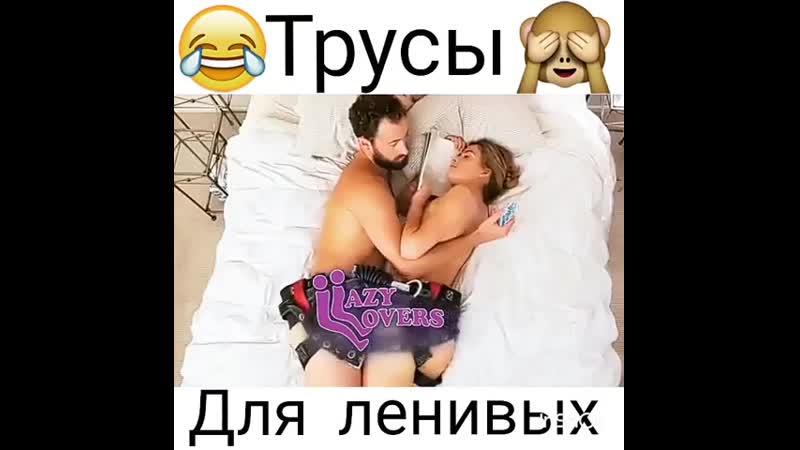 Секс трусы трахунцы для ленивых реклама ржач))) прикол!!!