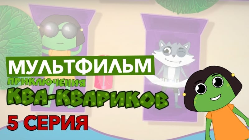 Мультфильм "приключения ква квариков" 5 серия "поймай меня"