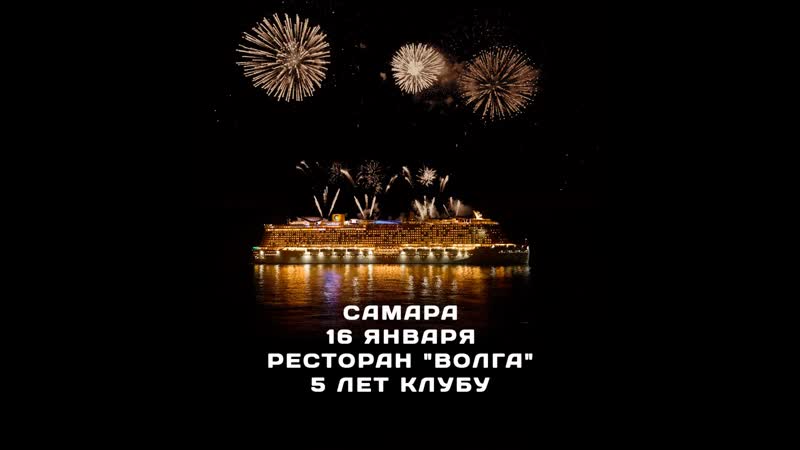 18 летие клуба incruises в самаре
