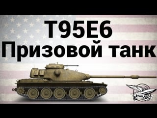 T95e6 призовой танк гайд