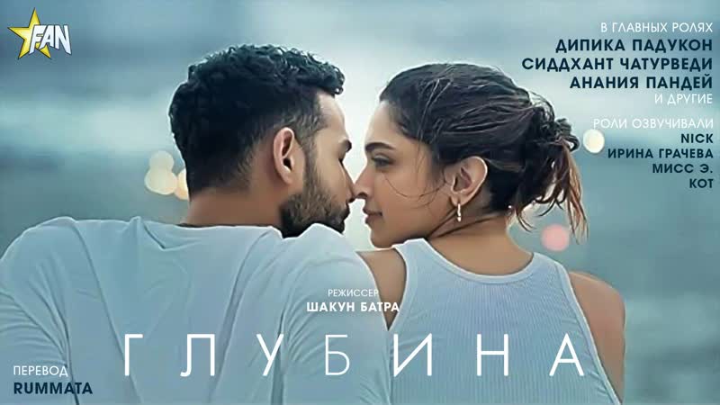 #fanstudio глубина / gehraiyaan (2022)