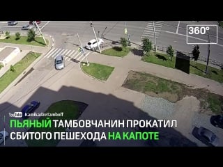 Пьяный тамбовчанин устроил гонки со сбитым пешеходом на капоте