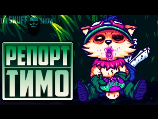 Катаем за тимо и джина league of legends jhin & teemo