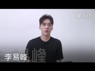180827 liyifeng support message for han hong love charity foundation ️ 李易峰