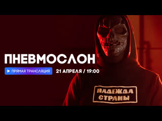 Интервью с лордом пневмослоном