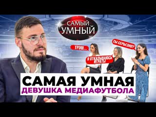 Самая умная девушка медиафутбола/ полина лысенко, яна ромашкина, тига/ категории 18+