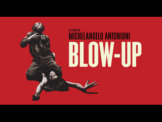 Фотоувеличение / blowup (1966)