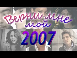 100 лучших хитов 2007 года 👍