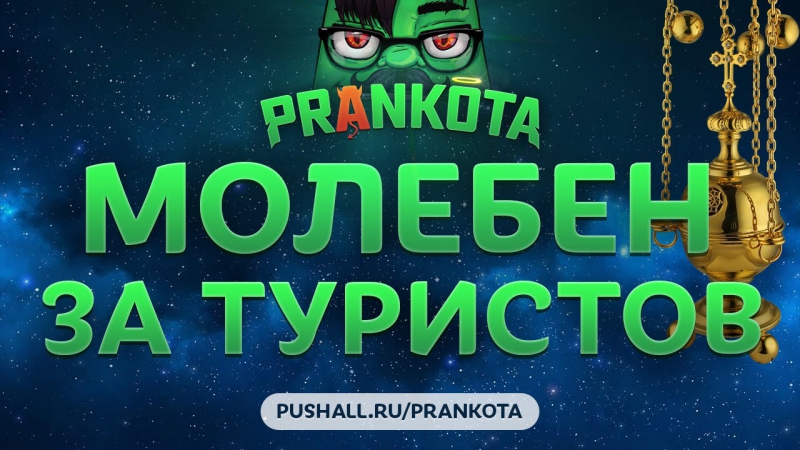 Туристический молебен