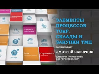 12 #система элементов управления тоир группы элементов склады и закупки тмц тоир, rcm