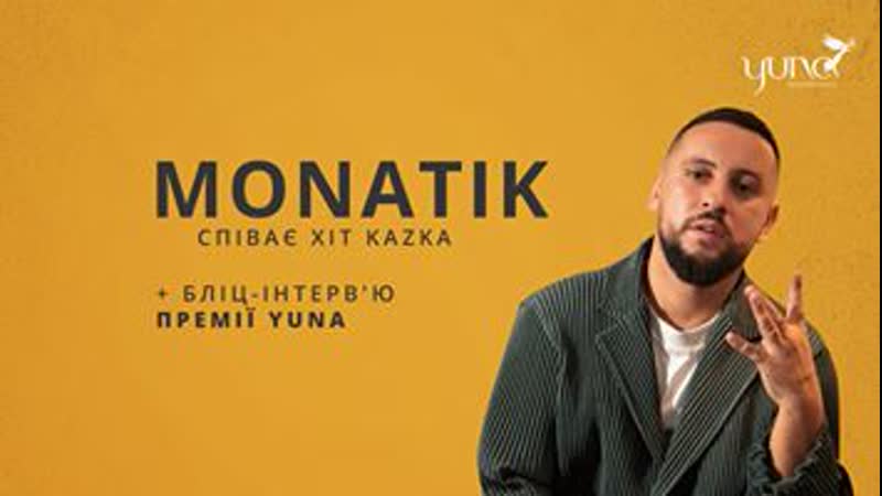 Ексклюзивне інтерв’ю monatik спеціально для премії yuna