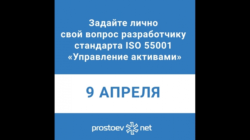 9 апреля приезжает чарльз корри, разработчик стандарта iso 55001 «управление активами» и это уникальная возможность задать ему в