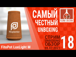 #flomaster 18 стрим unboxing fitopot luxlight m