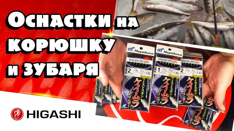 Оснастки на корюшку и зубаря (самодуры)