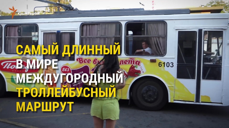 Ялта porn video – Троллейбус симферополь ялта