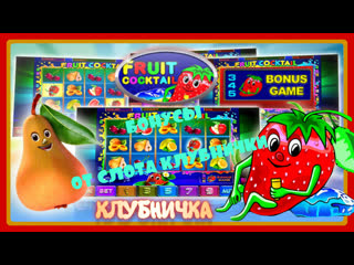 Занос игрового автомата fruit и стратегия игры в слот клубнички