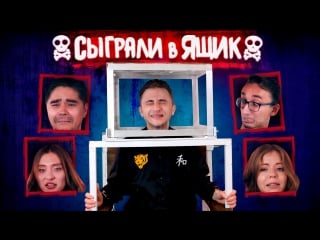 Сыграл в ящик #1 джарахов, музыченко, миногарова, оксаний и олимпия (little big)