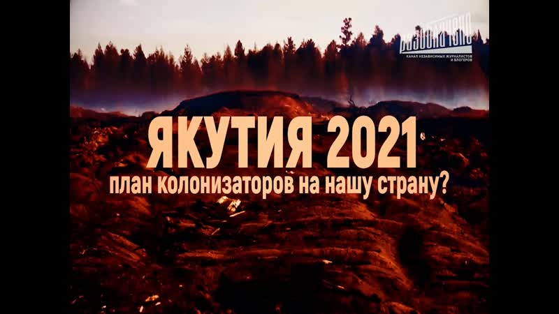 Якутия 2021 план колонизаторов на нашу страну? (фильм 1)