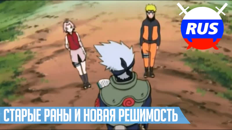 Naruto porn video – Наруто | naruto старые раны и новая решимость (фан дубляж)
