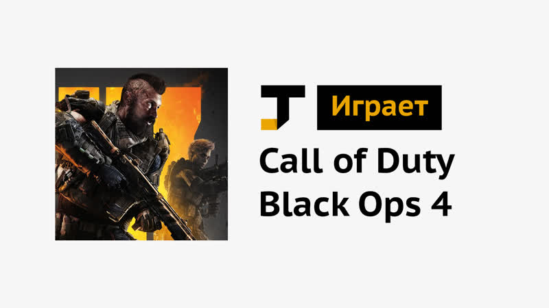 Tj играет call of duty black ops 4