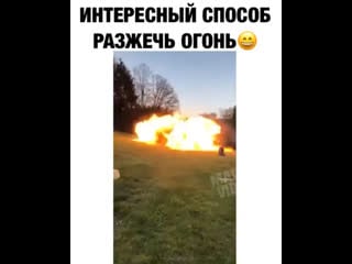 Интересный способ разжечь огонь