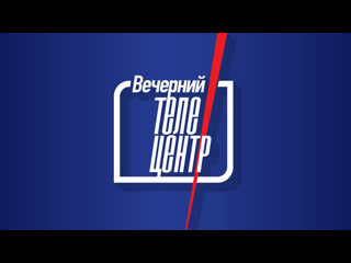 Вечерний телецентр 14 02 2023