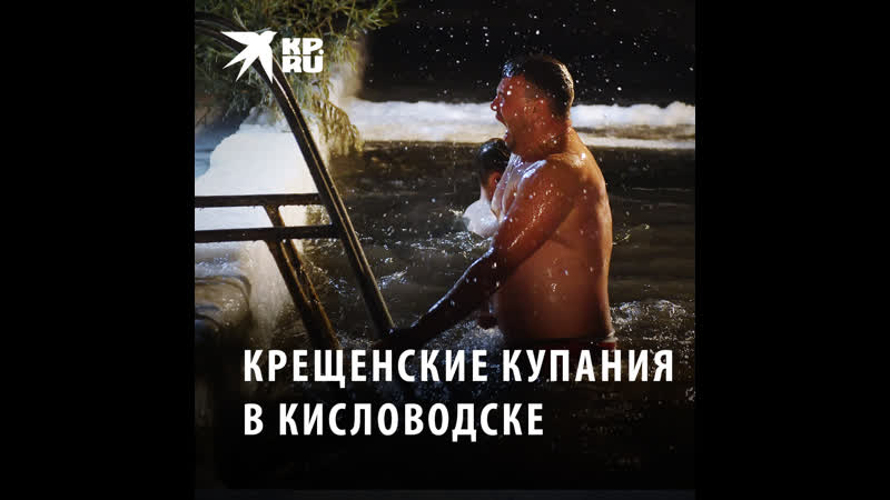 Крещенские купания в кисловодске