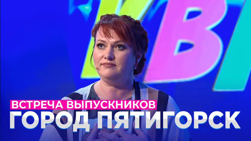 Квн город пятигорск встреча выпускников 2019 приветствие