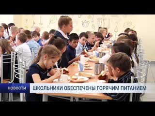 Школьники обеспечены горячим питанием