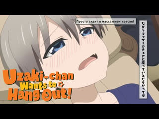 Uzaki chan wants to hang out! #1 массажное кресло [фрагмент с русской озвучкой]