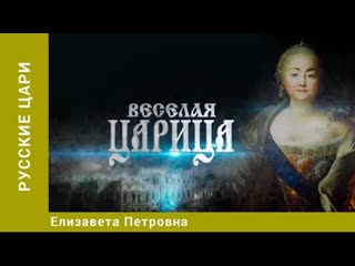 Елизавета петровна русские цари