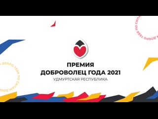 Республиканская премия "доброволец года 2021"