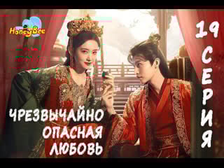 Чрезвычайно опасная любовь / extremely perilous love, 19/24 (закадровое озвучивание honeybee)