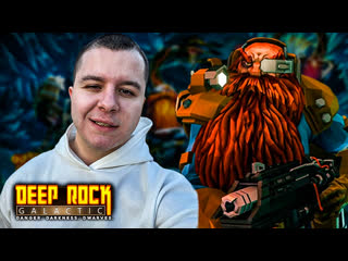 Шо за deep rock galactic ? добываем и убиваем !