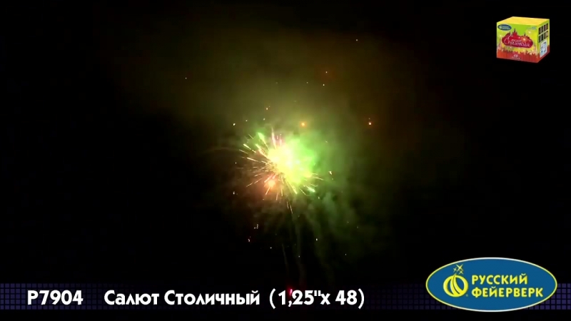 Р7904 салют столичный 1,25'х48 залпов mp4