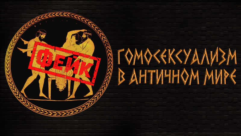 Гомосексуализм в древней греции
