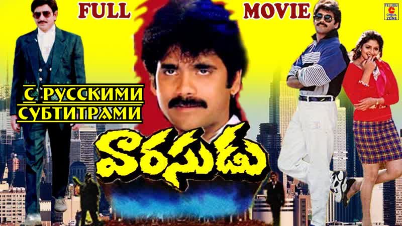 "varasudu"/ "наследник" 1992 [с рус суб] нагарджуна, нагма и кришна telugu full movie