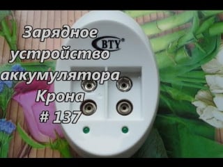 Зарядное устройство для аккумулятора крона аккумулятор / battery charger crown battery # 137