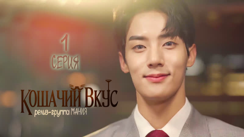 [mania] 1/4 [720] кошачий ус / cat's taste