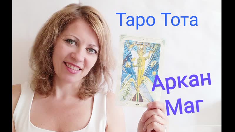 Таро тота аркан маг