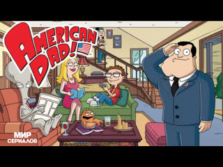 Американский папаша 4 сезон 9 серия время стэна