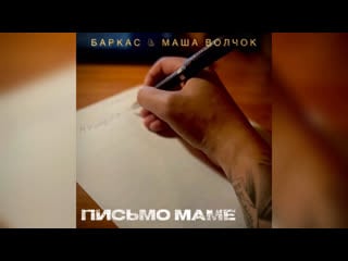 Баркас & маша волчок письмо маме